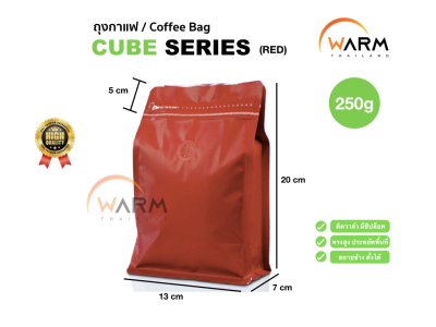 ถุงกาแฟ ถุงซิปล็อค [CUBE SERIES] 250g ติดวาล์ว ขยายข้าง ตั้งได้